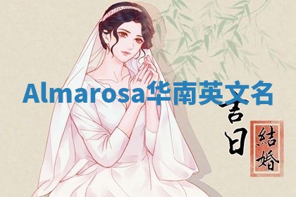 Almarosa华南英文名