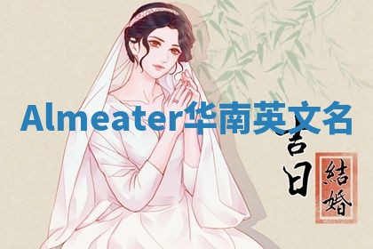 Almeater华南英文名