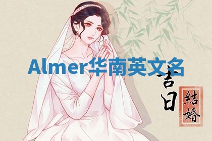 Almer华南英文名
