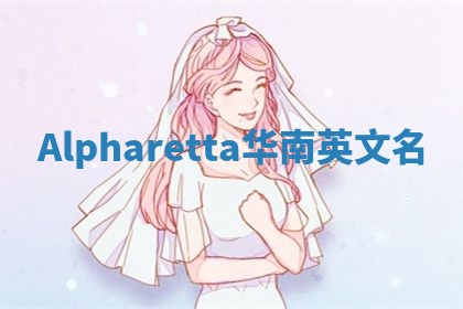 Alpharetta华南英文名