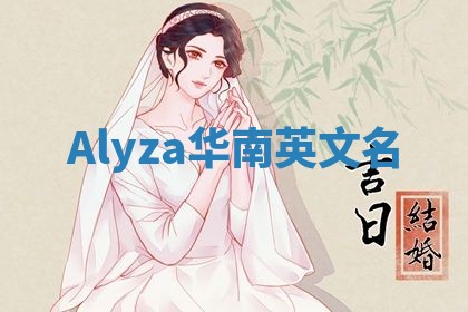 Alyza华南英文名