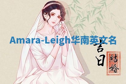 Amara-Leigh华南英文名