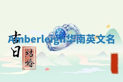 Amberleigh华南英文名