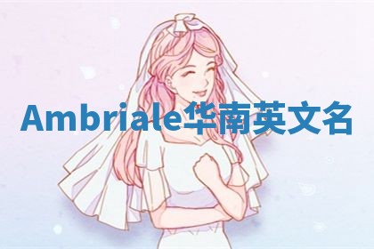 Ambriale华南英文名