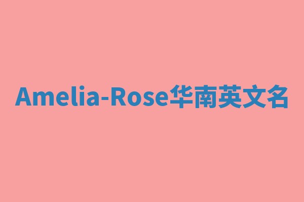 Amelia-Rose华南英文名