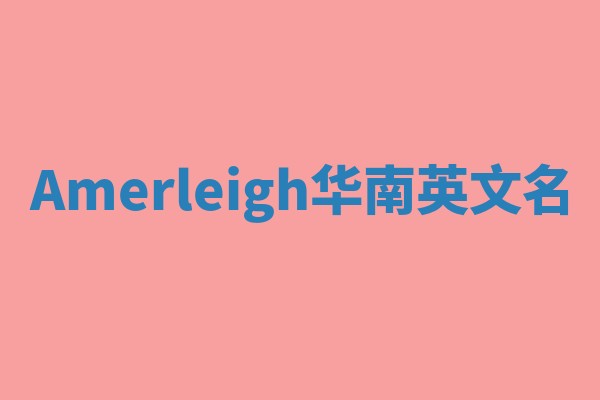 Amerleigh华南英文名