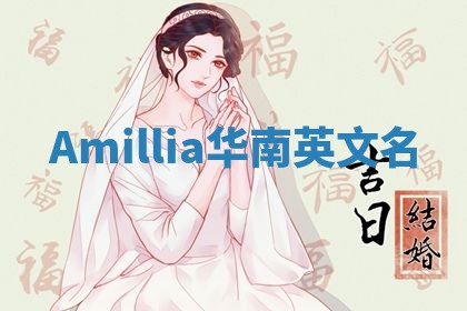 Amillia华南英文名