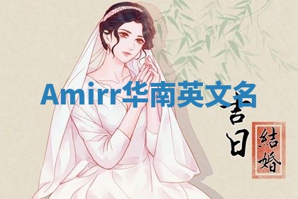 Amirr华南英文名 Amirr华南英文名