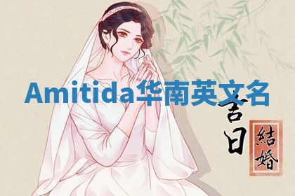 Amitida华南英文名
