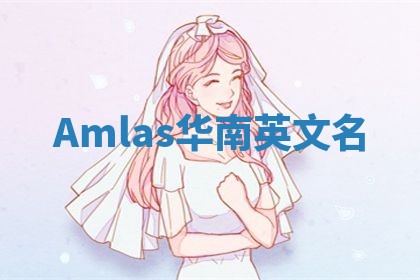 Amlas华南英文名
