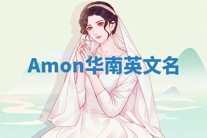 Amon华南英文名