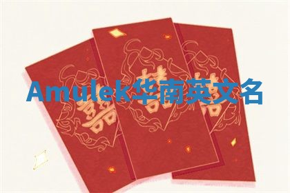 Amulek华南英文名