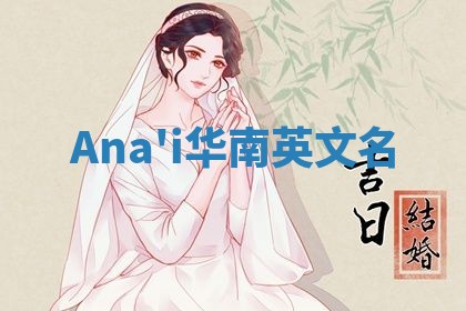 Ana'i华南英文名