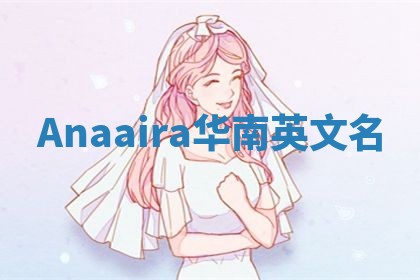 Anaaira华南英文名