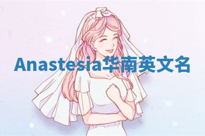 Anastesia华南英文名