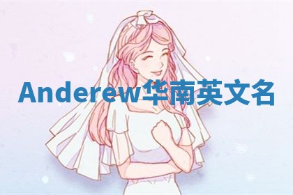 Anderew华南英文名
