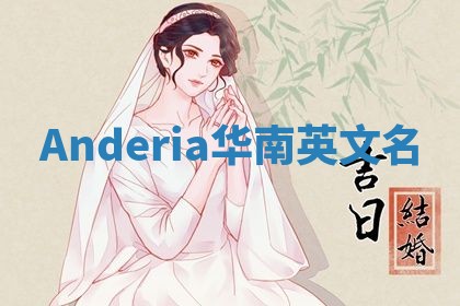 Anderia华南英文名 Anderia华南英文名