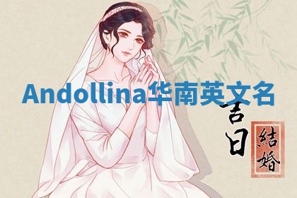 Andollina华南英文名