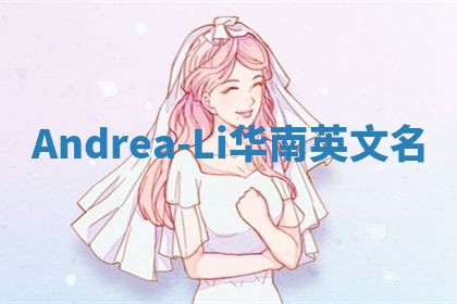 Andrea-Li华南英文名