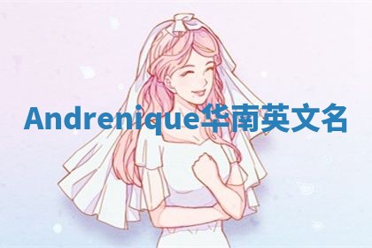 Andrenique华南英文名