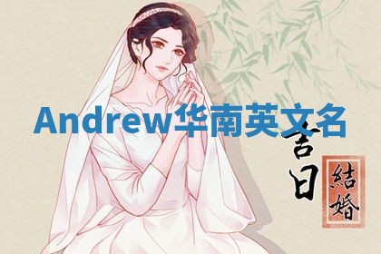 Andrew华南英文名