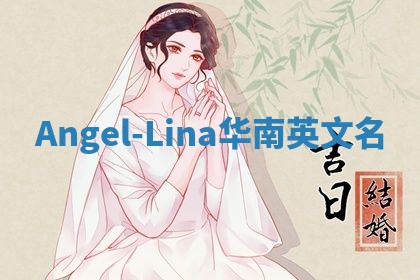 Angel-Lina华南英文名