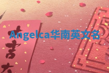 Angelca华南英文名