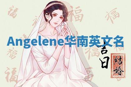 Angelene华南英文名