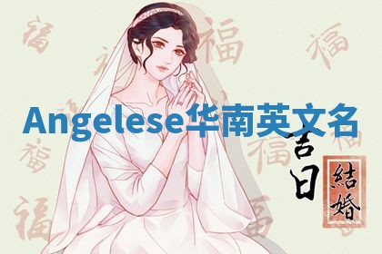 Angelese华南英文名