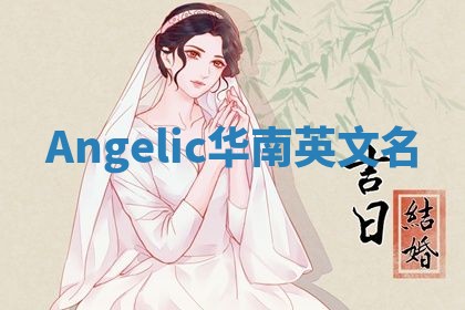 Angelic华南英文名