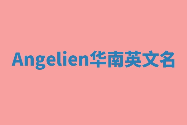 Angelien华南英文名
