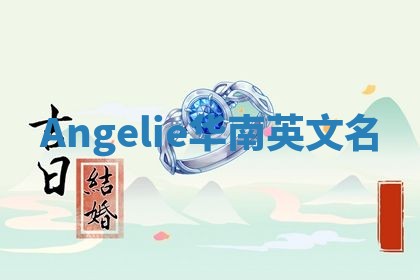 Angelie华南英文名