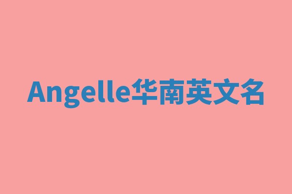 Angelle华南英文名