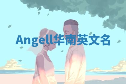 Angell华南英文名