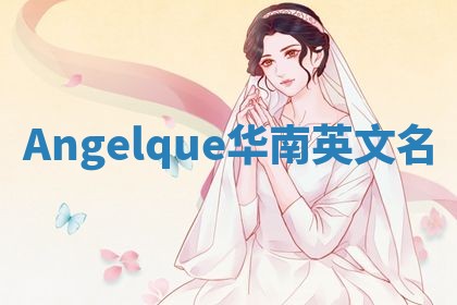 Angelque华南英文名