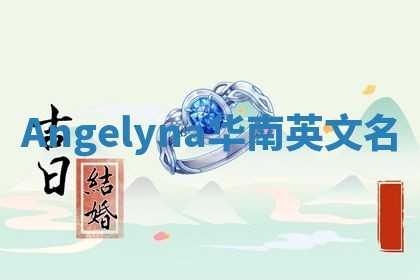 Angelyna华南英文名