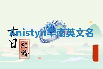 Anistyn华南英文名
