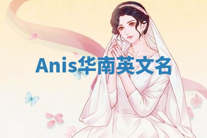 Anis华南英文名