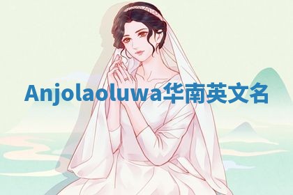 Anjolaoluwa华南英文名