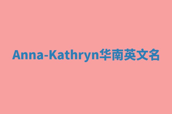 Anna-Kathryn华南英文名