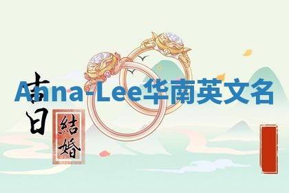 Anna-Lee华南英文名