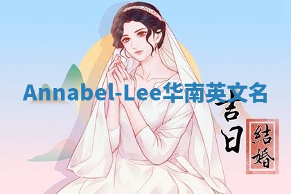 Annabel-Lee华南英文名