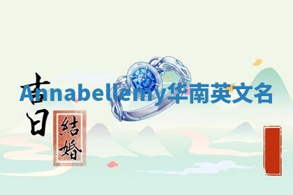 Annabellemy华南英文名