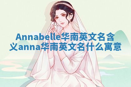 Annabelle华南英文名含义 anna华南英文名什么寓意