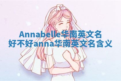 Annabelle华南英文名好不好 anna华南英文名含义