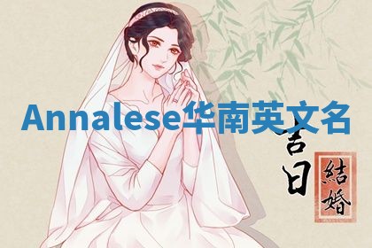Annalese华南英文名