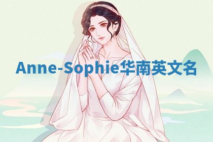 Anne-Sophie华南英文名