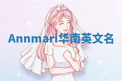 Annmari华南英文名