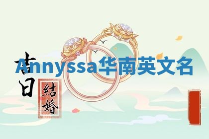Annyssa华南英文名