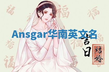 Ansgar华南英文名